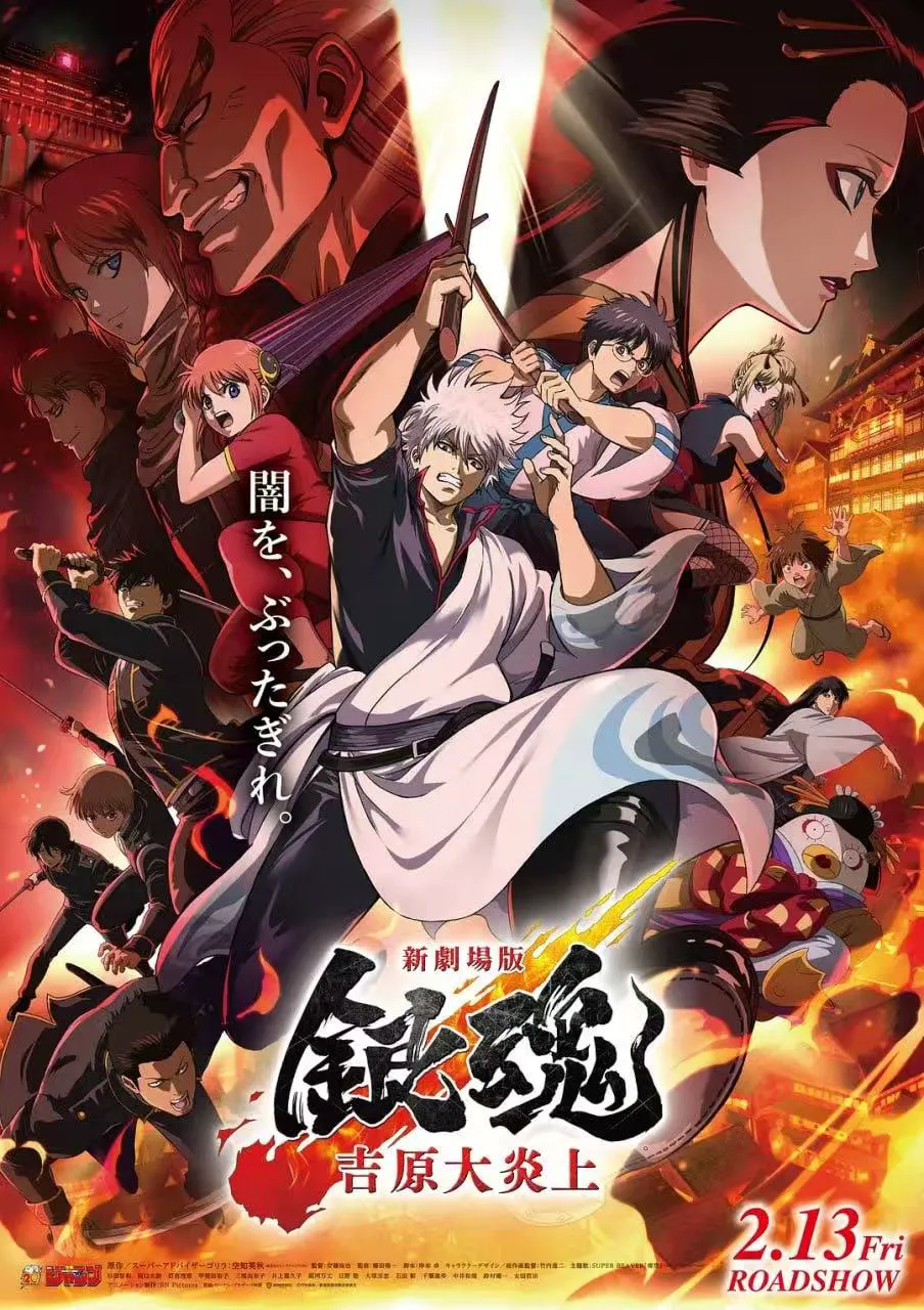 银魂 -吉原炎上篇- 新劇場版 銀魂 -吉原大炎上-