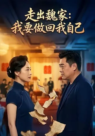 走出魏家:我要做回我自己