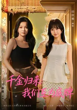 千金归来:我们互为底牌