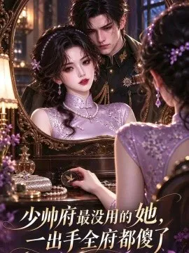 少帅府最没用的她,一出手全府都傻了