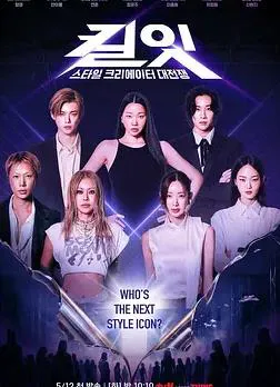 Kill It:风格创作者大战