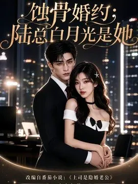 蚀骨婚约:陆总白月光是她