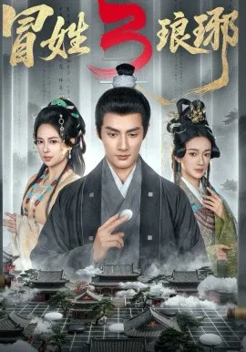 冒姓琅琊3