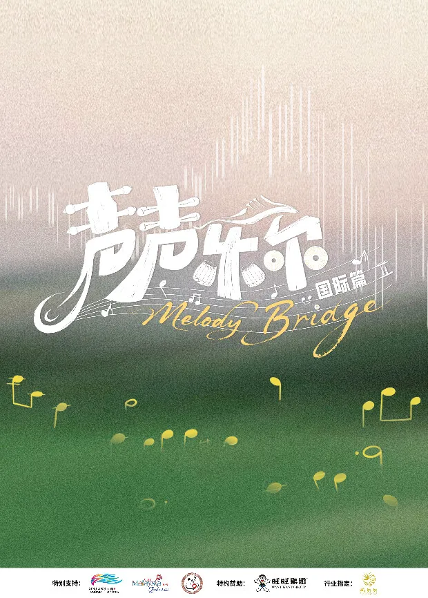 声声乐尔 国际篇