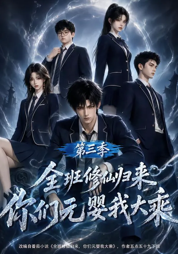 全班修仙归来,你们元婴我大乘第三季