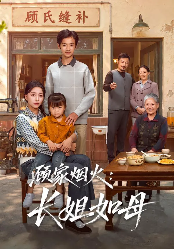 顾家烟火:长姐如母