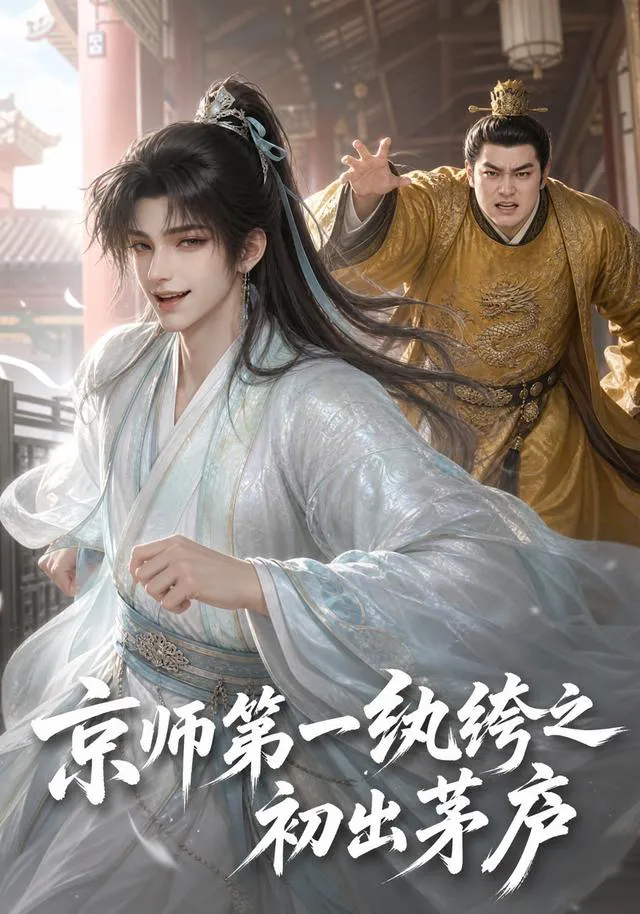 京师第一纨绔之初出茅庐