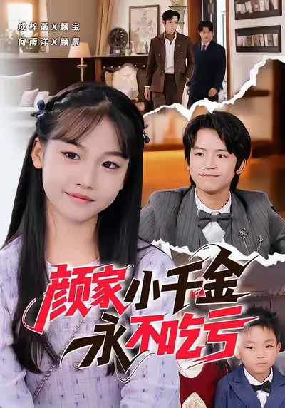 颜家小千金永不吃亏