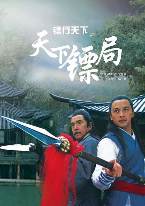 镖行天下1：天下镖局