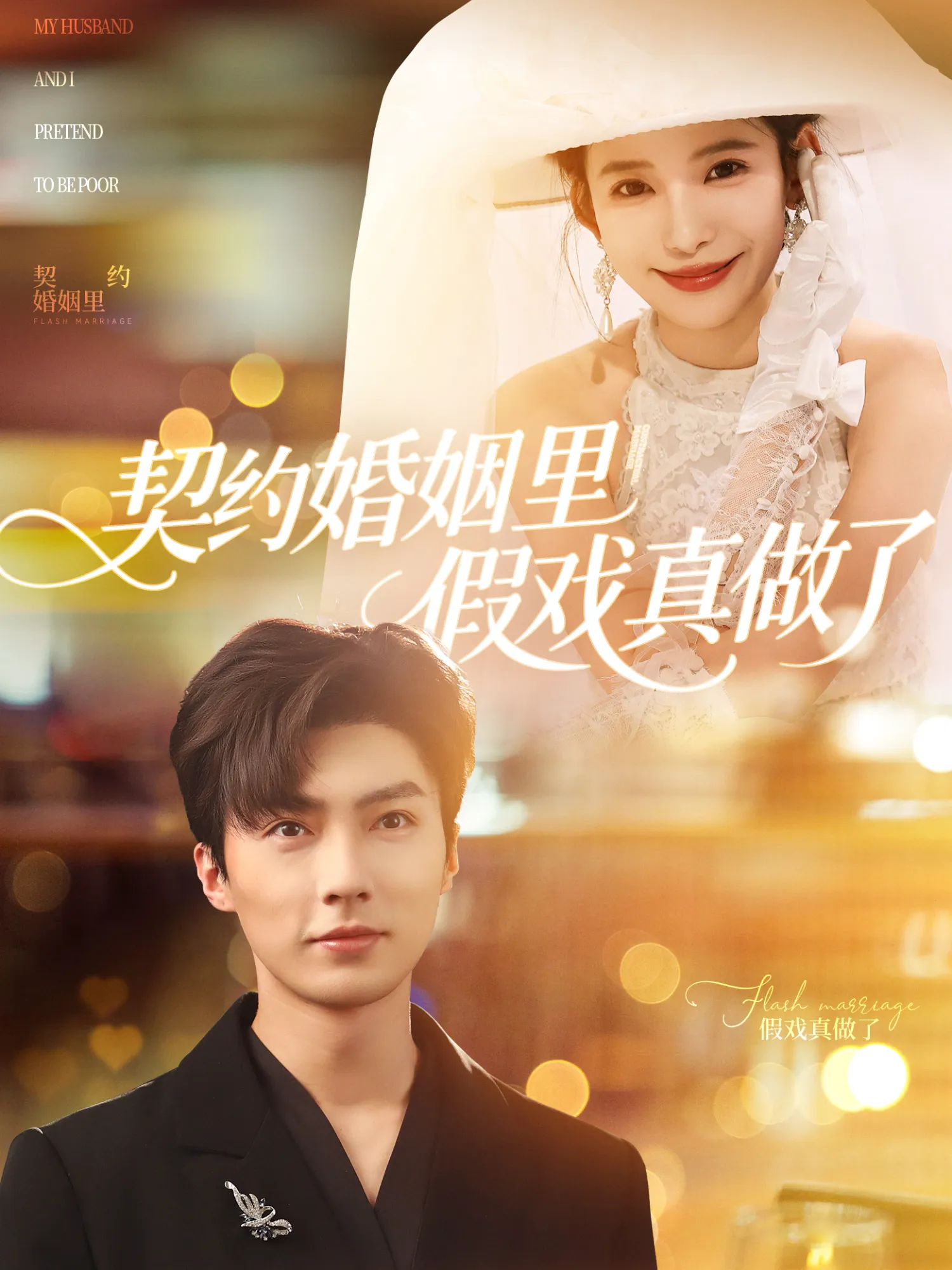 契约婚姻里假戏真做了