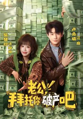老公,拜托你破产吧