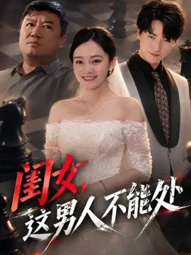 闺女,这男人不能处