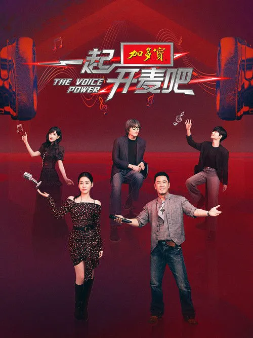 一起开麦吧