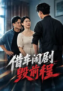 借车闹剧毁前程
