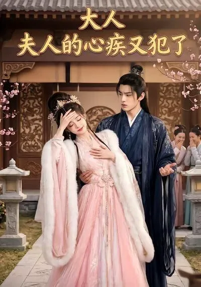 大人,夫人的心疾又犯了