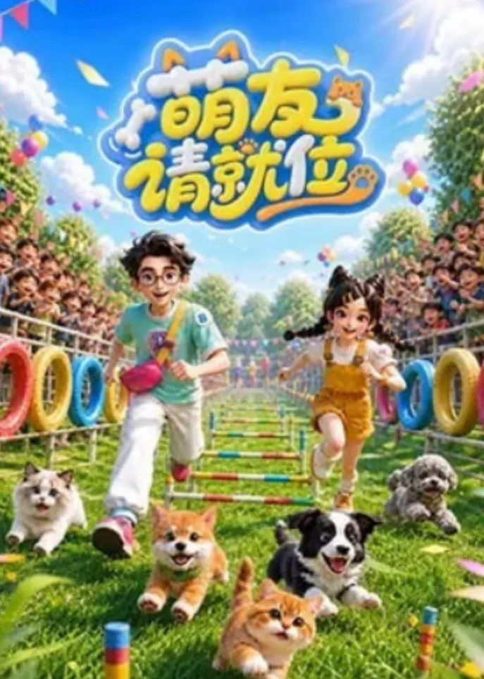 萌友请就位