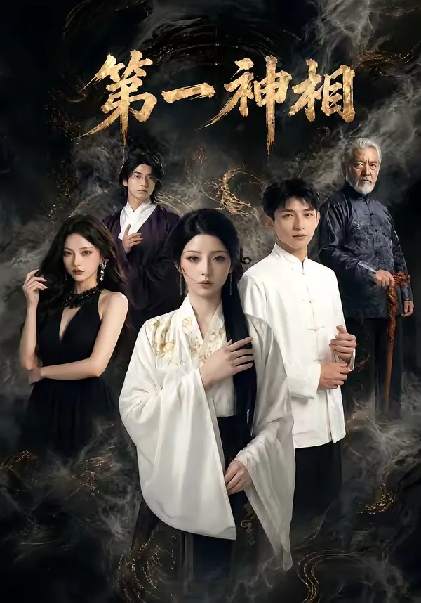 第一神相