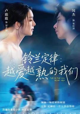 铃兰定律:越爱越熟的我们