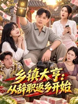 乡镇大亨:从辞职返乡开始