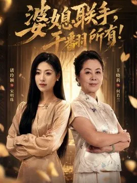 婆媳联手,干翻所有!