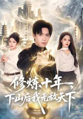 修炼十年,下山后我无敌天下