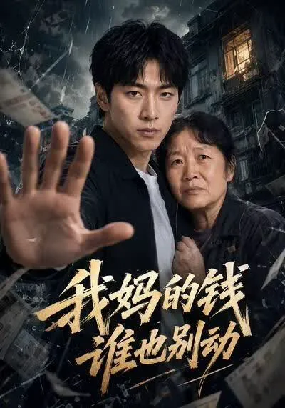我妈的钱谁也别动