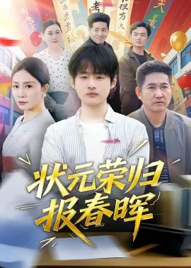 状元荣归报春晖
