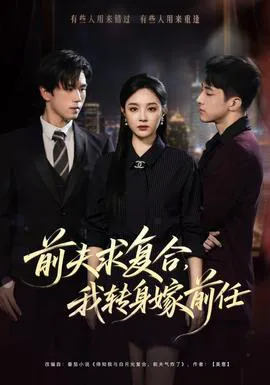 前夫求复合,我转身嫁前任