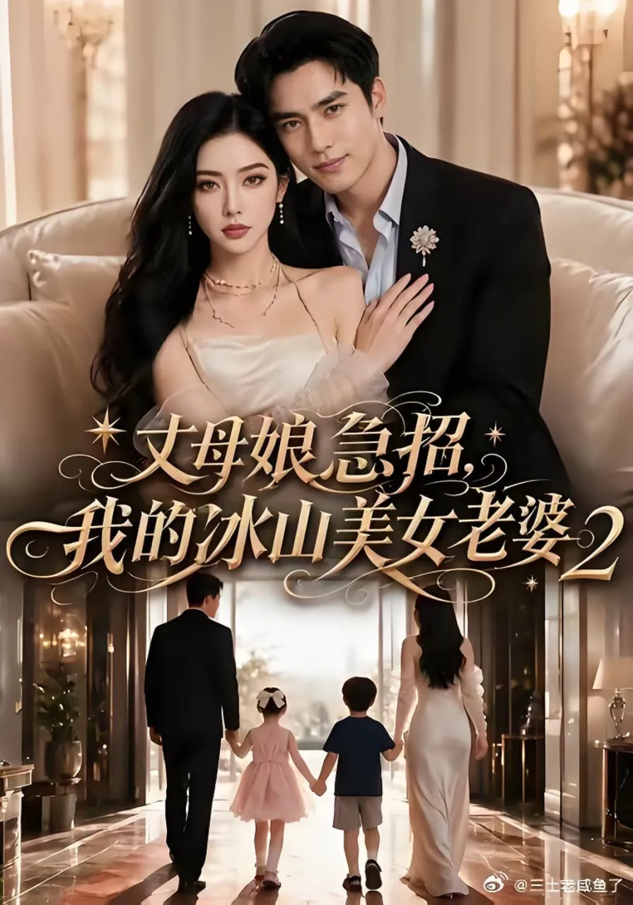 丈母娘急招,我的冰山美女老婆2