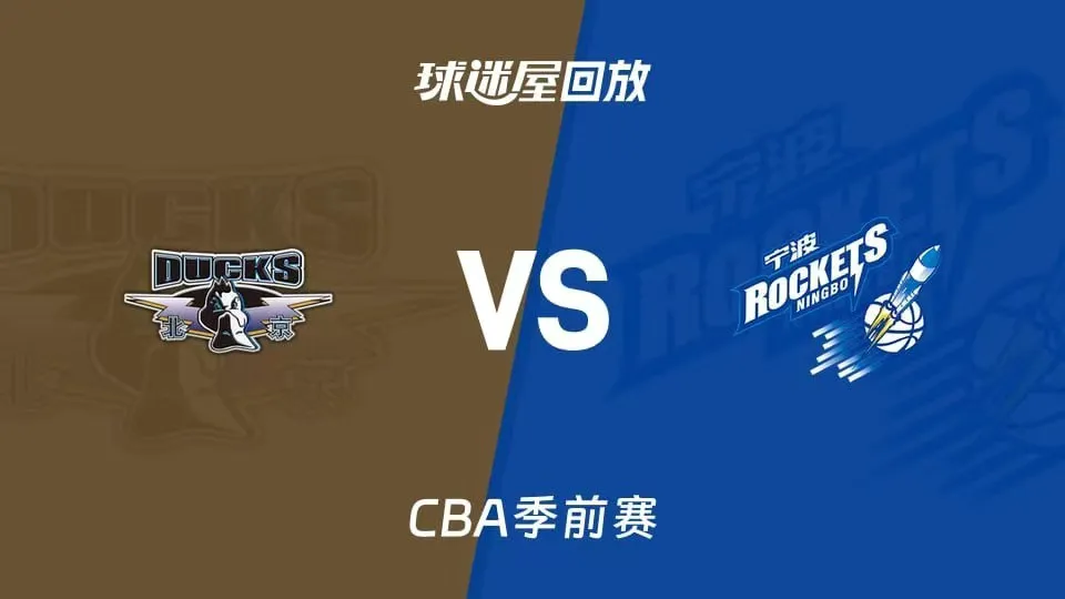 26_27赛季CBA季前赛全场回放:北京vs宁波