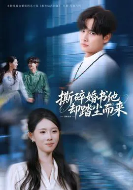 撕碎婚书他却踏尘而来