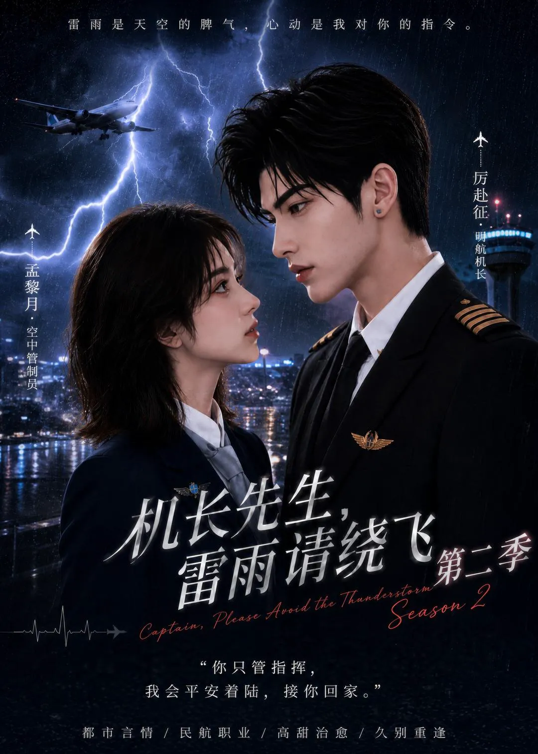 机长先生,雷雨请绕飞第二季