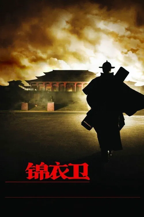 锦衣卫