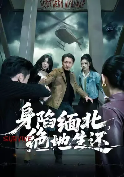 身陷缅北,绝地生还