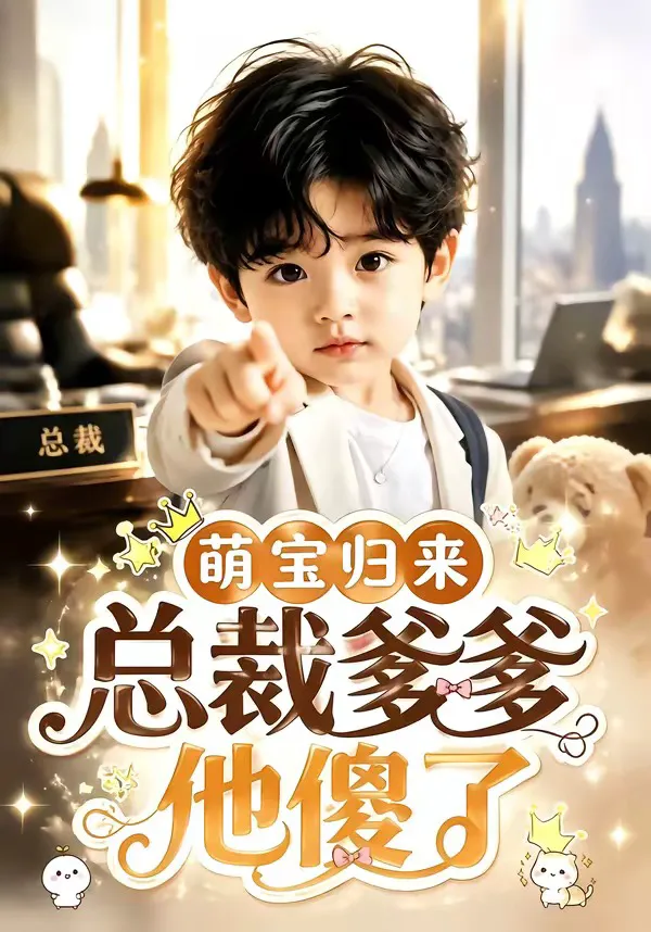 萌宝归来,总裁爹爹他傻了
