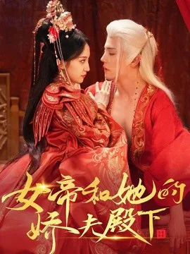 女帝和她的娇夫殿下