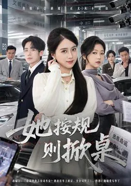 她按规则掀桌