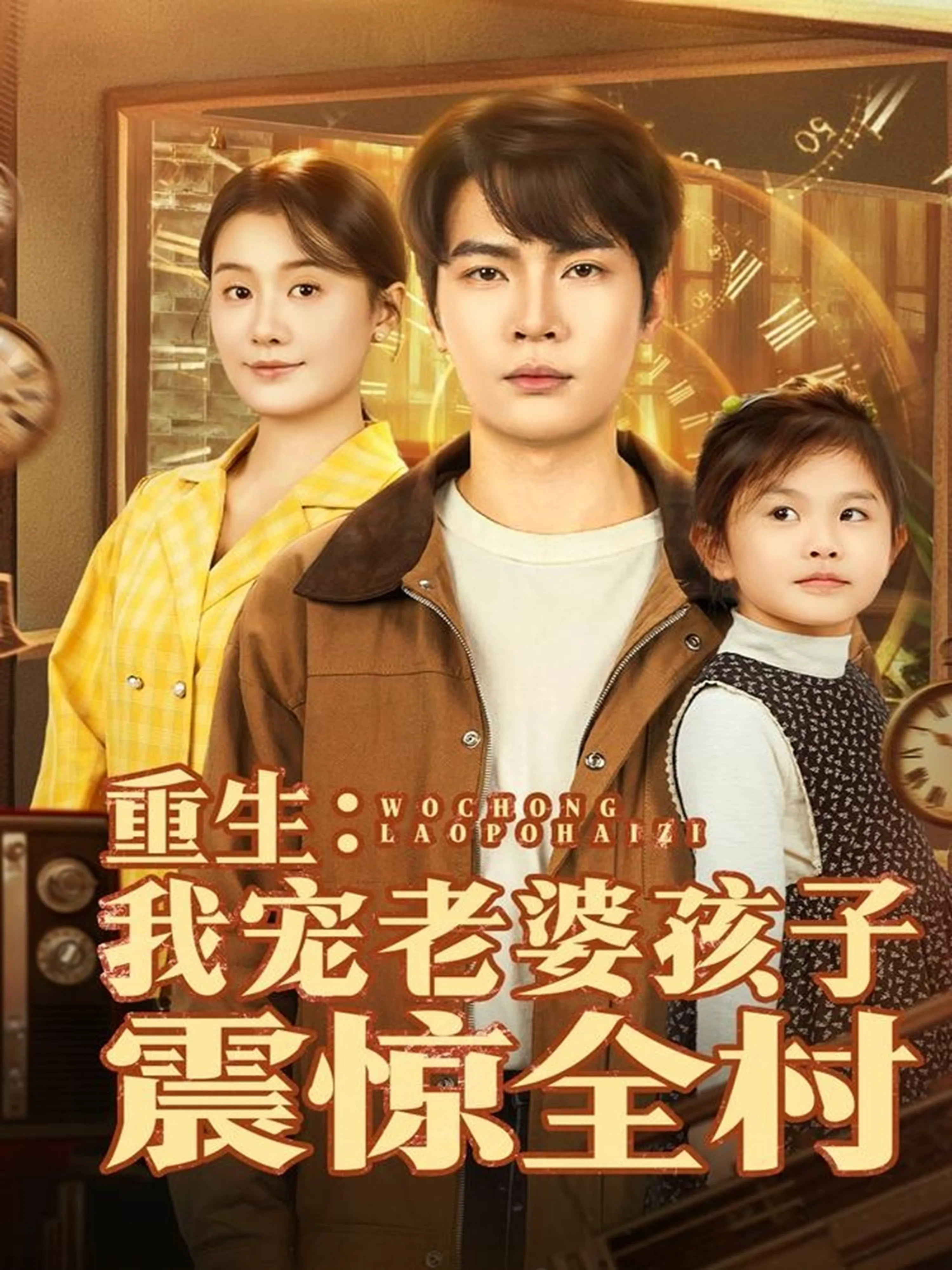 重生:我宠老婆孩子震惊全村