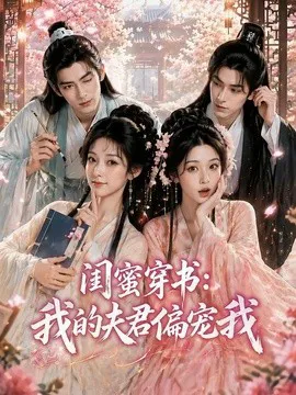闺蜜穿书:我的夫君偏宠我