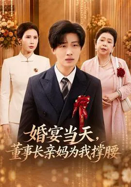 婚宴当天,董事长亲妈为我撑腰