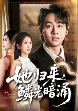 她归来,鳞光暗涌