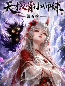 天才反骨小师妹第五季
