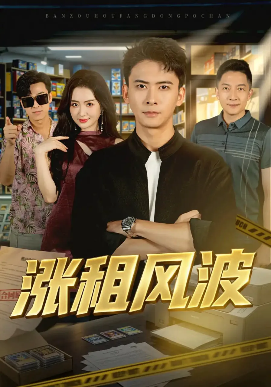涨租风波