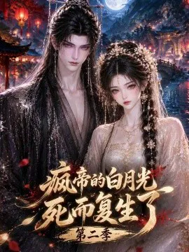 疯帝的白月光死而复生了第二季