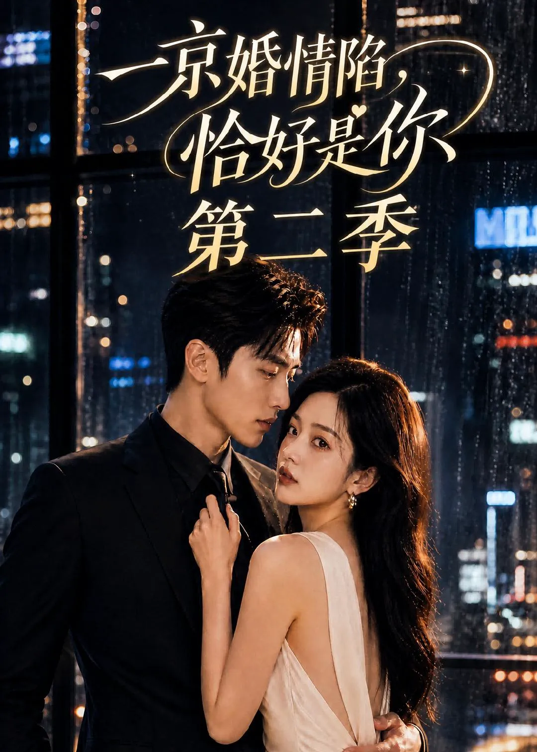 一京婚情陷,恰好是你第二