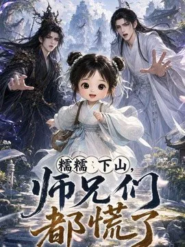 糯糯下山,师兄们都慌了