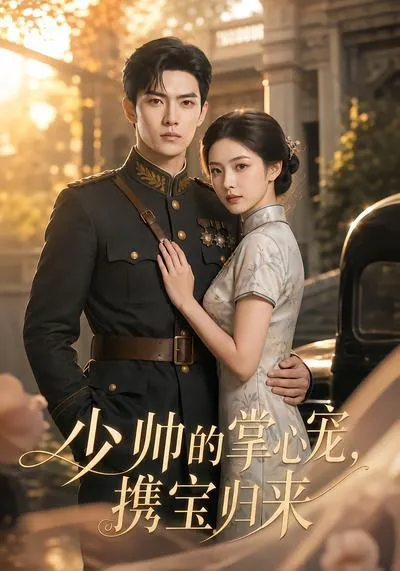 少帅的掌心宠,携宝归来
