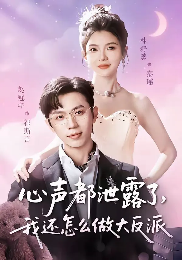 心声都泄露了,我还怎么做大反派