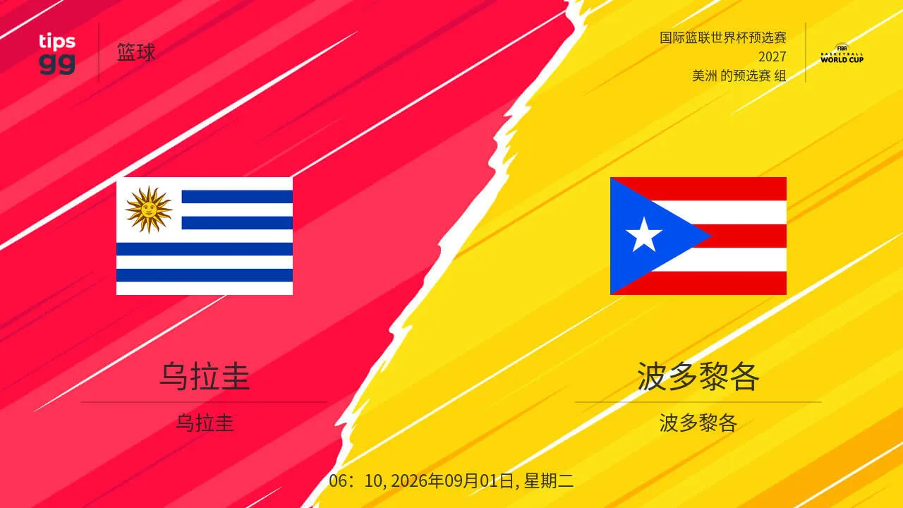 2027FIBA男篮世预赛美洲赛区F组小组赛全场回放:乌拉圭vs波多黎各