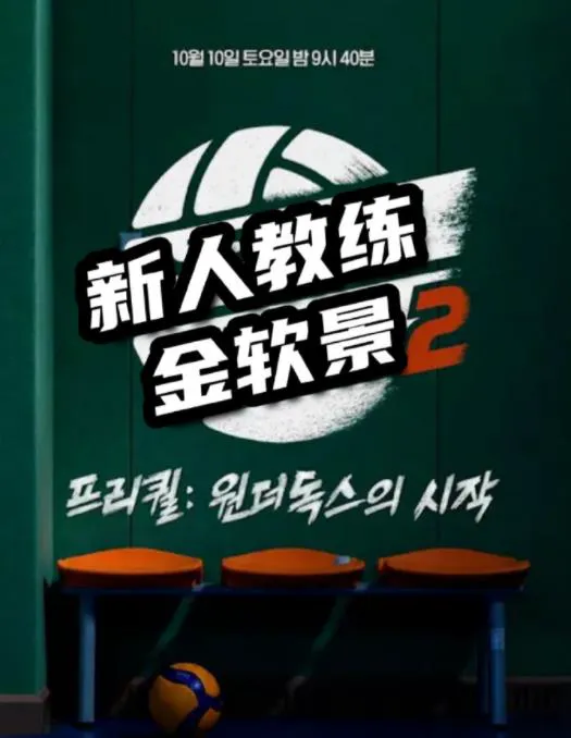 新人教练金软景2